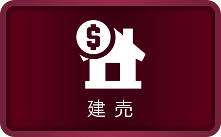 建売