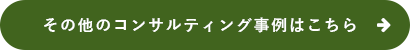 その他のコンサルティング事例はこちら